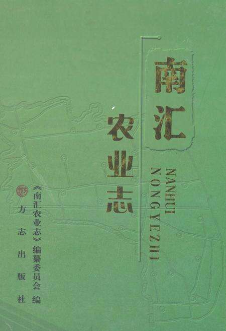 《《南汇农业志》》.pdf电子版_上海市志缩略图