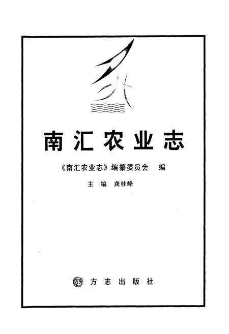《《南汇农业志》》.pdf电子版_上海市志预览图1