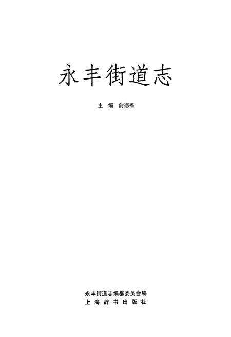 《《永丰街道志》》.pdf电子版_上海市志预览图1
