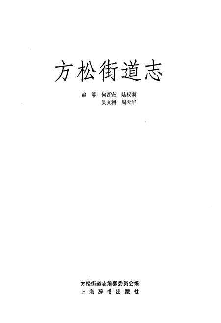 《《方松街道志》》.pdf电子版_上海市志预览图1