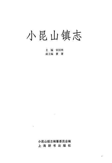 《《小昆山镇志》》.pdf电子版_上海市志预览图1