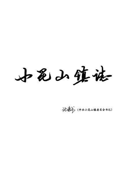 《《小昆山镇志》》.pdf电子版_上海市志预览图3