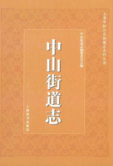 《《中山街道志》》.pdf电子版_上海市志缩略图