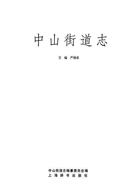 《《中山街道志》》.pdf电子版_上海市志预览图1