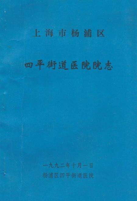 《《上海市杨浦区四平街道医院院志》》.pdf电子版_上海市志缩略图