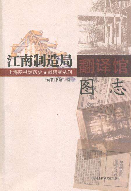 《《江南制造局翻译馆图志》》.pdf电子版_上海市志缩略图