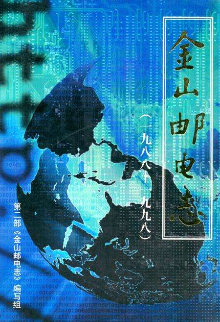 《《金山邮电志》》.pdf电子版_上海市志缩略图
