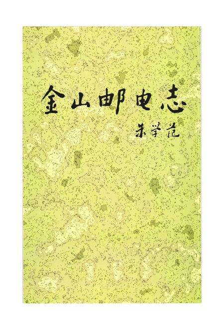 《《金山邮电志》》.pdf电子版_上海市志预览图1