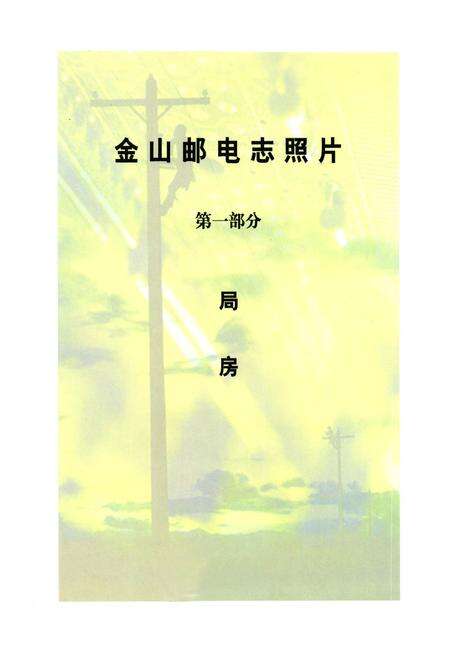 《《金山邮电志》》.pdf电子版_上海市志预览图2