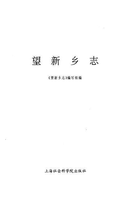 《望新乡志》.pdf电子版_上海市志预览图1