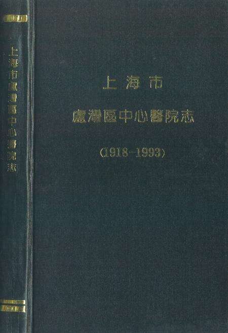 《上海市卢湾区中心医院志(1918-1993)》.pdf电子版_上海市志预览图