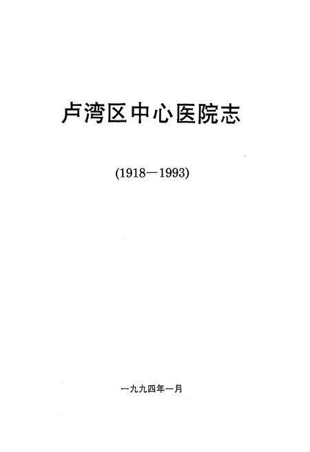 《上海市卢湾区中心医院志(1918-1993)》.pdf电子版_上海市志预览图1