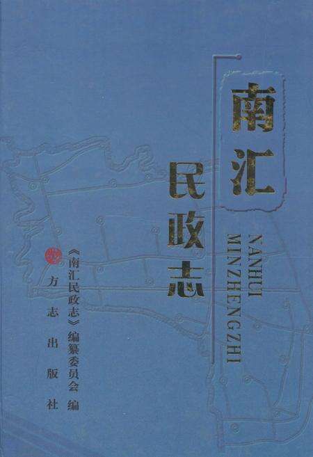 《南汇民政志》.pdf电子版_上海市志缩略图