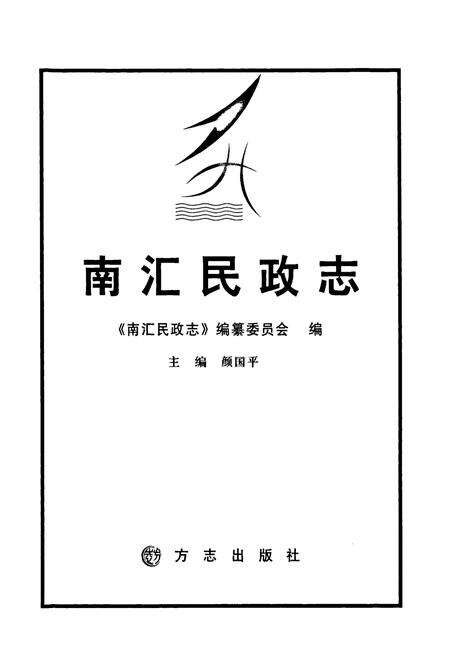 《南汇民政志》.pdf电子版_上海市志预览图1