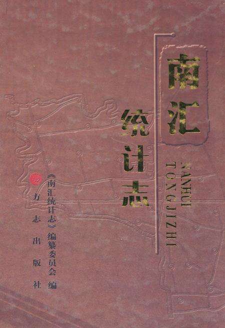 《南汇统计志》.pdf电子版_上海市志缩略图