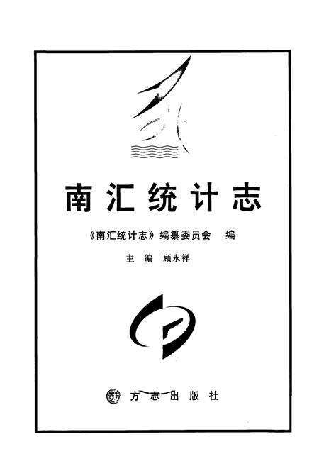 《南汇统计志》.pdf电子版_上海市志预览图1