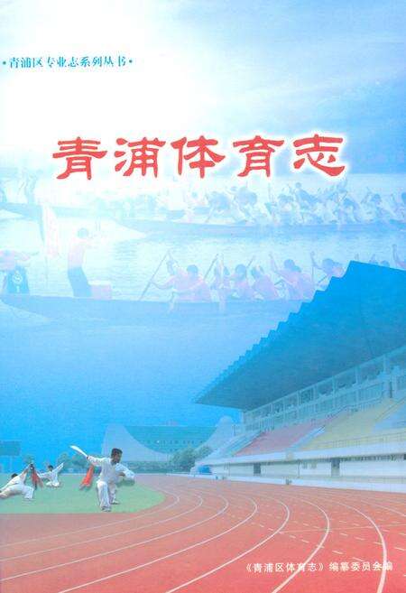 《青浦体育志》.pdf电子版_上海市志缩略图