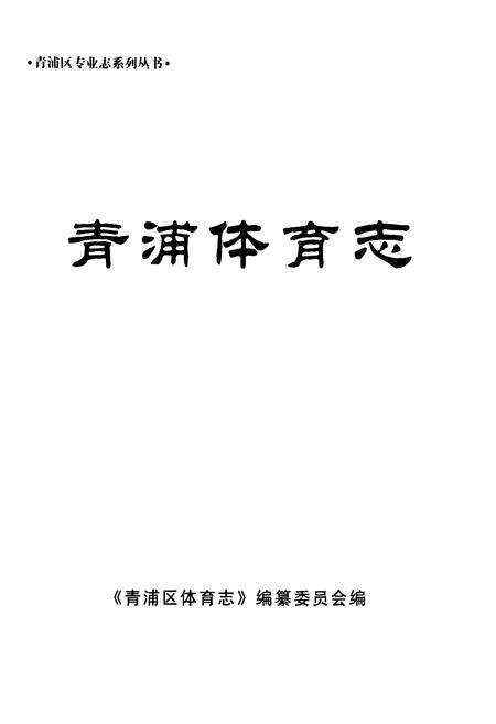 《青浦体育志》.pdf电子版_上海市志预览图1