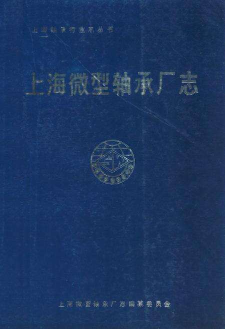 《上海微型轴承厂志》.pdf电子版_上海市志缩略图