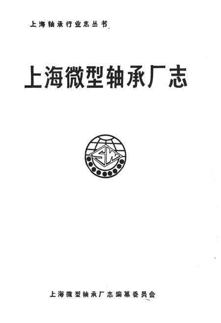 《上海微型轴承厂志》.pdf电子版_上海市志预览图1