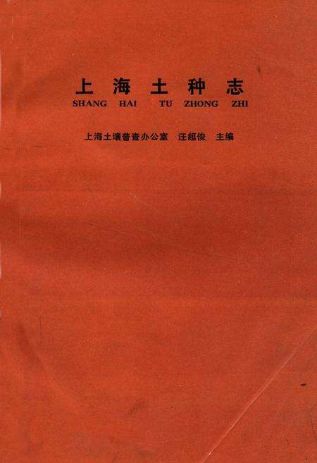 《《上海土种志》》.pdf电子版_上海市志缩略图