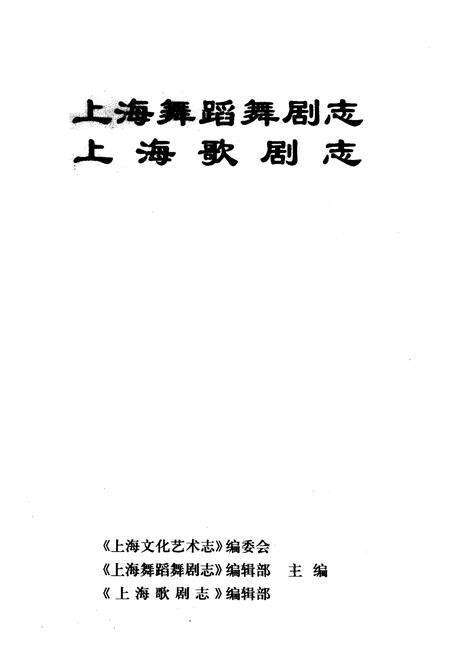 《《上海舞蹈舞剧志上海歌剧志》》.pdf电子版_上海市志预览图1