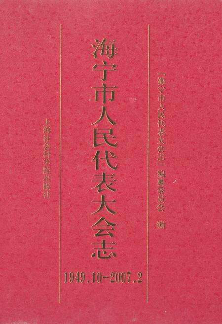 《《海宁市人民代表大会志(1949.10-2007.2)》》.pdf电子版_上海市志缩略图