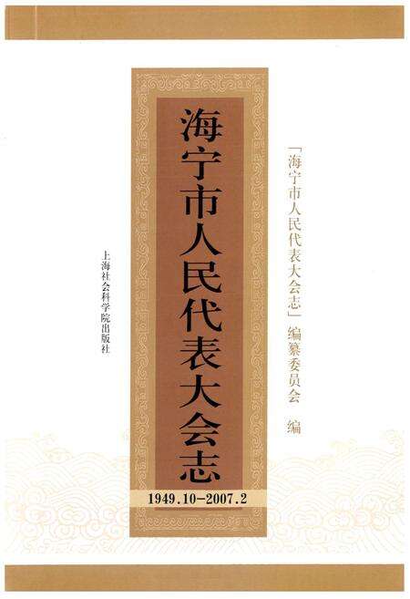 《《海宁市人民代表大会志(1949.10-2007.2)》》.pdf电子版_上海市志预览图1