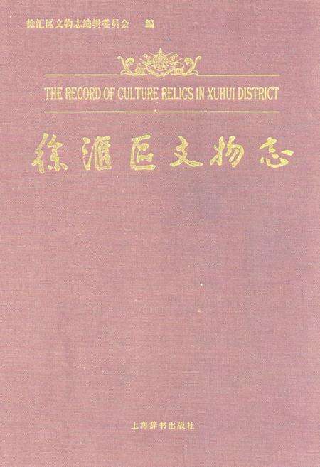 《徐汇区文物志》.pdf电子版_上海市志缩略图