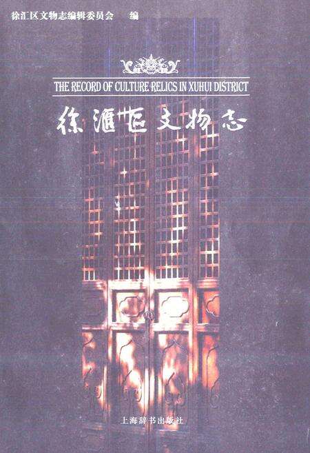 《徐汇区文物志》.pdf电子版_上海市志预览图1