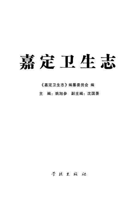 《《嘉定卫生志》》.pdf电子版_上海市志预览图1