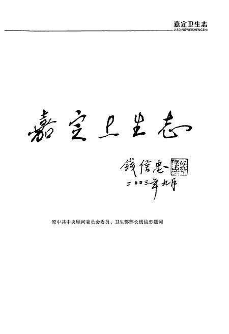 《《嘉定卫生志》》.pdf电子版_上海市志预览图2