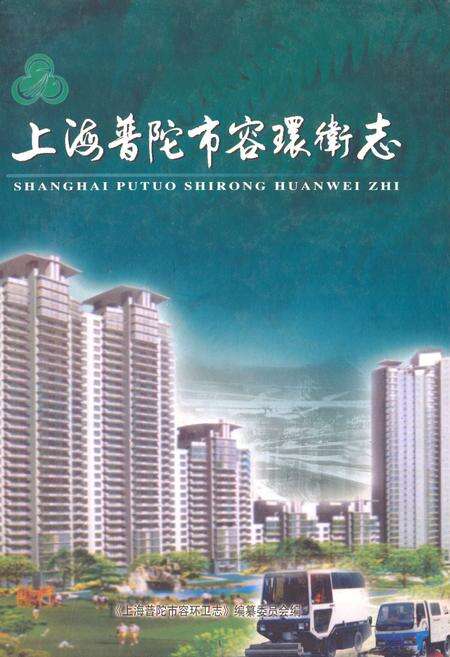 《上海普陀市容环卫志》.pdf电子版_上海市志预览图