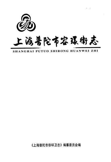 《上海普陀市容环卫志》.pdf电子版_上海市志预览图1