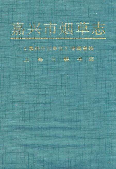 《《嘉兴市烟草志》》.pdf电子版_上海市志缩略图