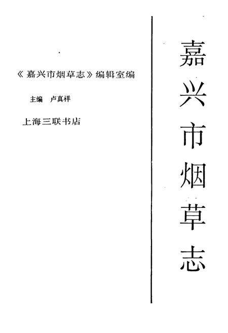 《《嘉兴市烟草志》》.pdf电子版_上海市志预览图1