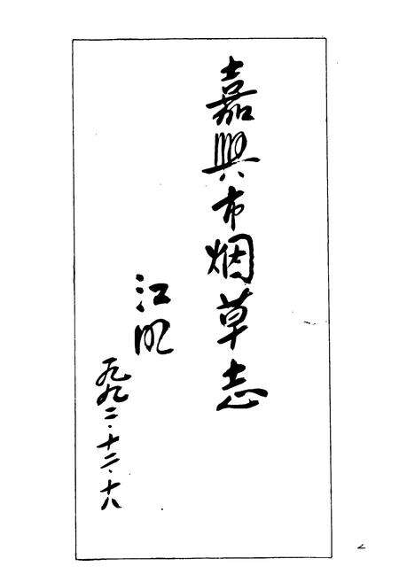 《《嘉兴市烟草志》》.pdf电子版_上海市志预览图2