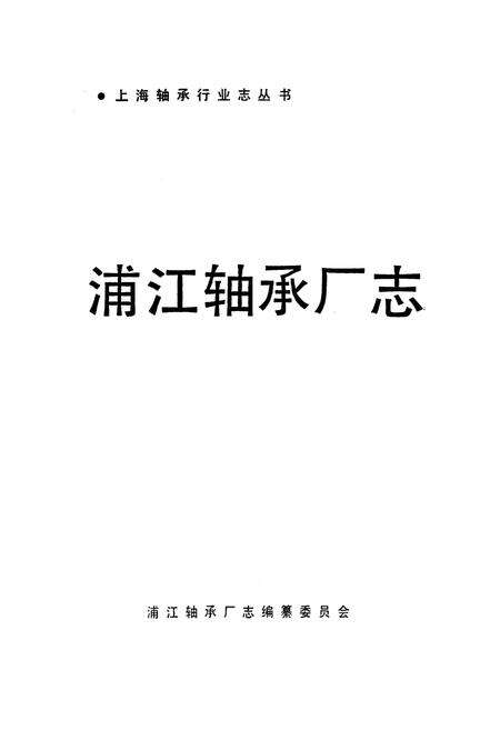 《浦江轴承厂志》.pdf电子版_上海市志预览图1