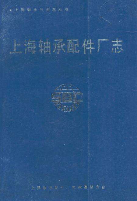 《上海轴承配件厂志》.pdf电子版_上海市志缩略图