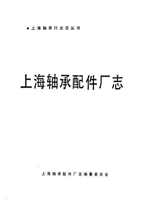 《上海轴承配件厂志》.pdf电子版_上海市志预览图1