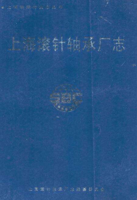 《上海滚针轴承厂志》.pdf电子版_上海市志缩略图