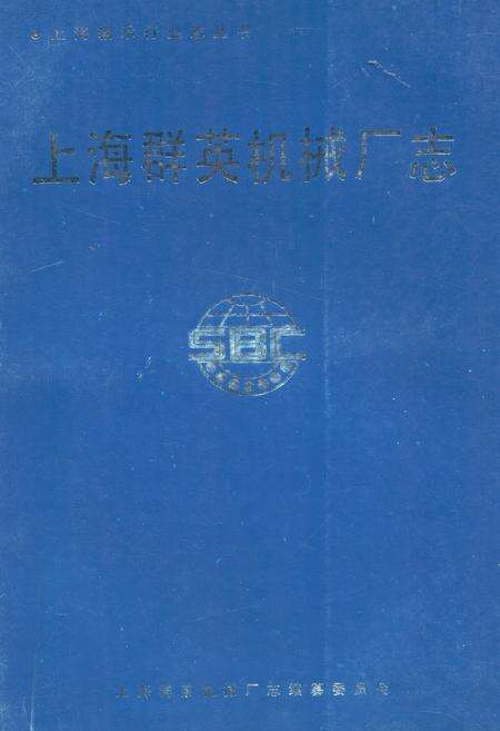 《上海群英机械厂志》.pdf电子版_上海市志缩略图