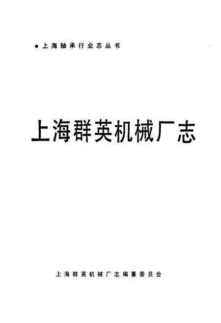 《上海群英机械厂志》.pdf电子版_上海市志预览图1