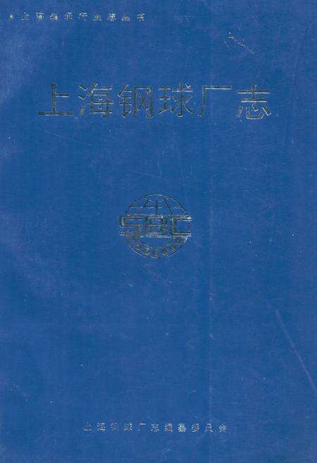 《上海钢球厂志》.pdf电子版_上海市志缩略图