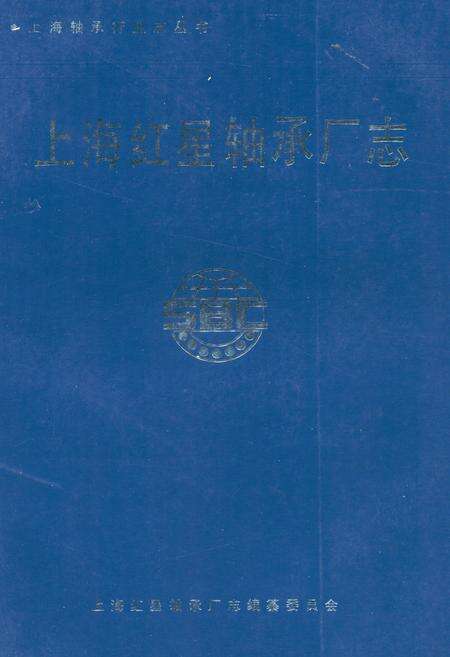 《上海红星轴承厂志》.pdf电子版_上海市志缩略图
