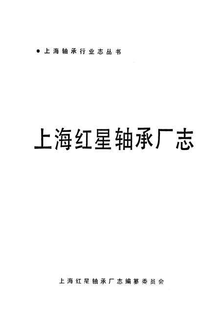 《上海红星轴承厂志》.pdf电子版_上海市志预览图1