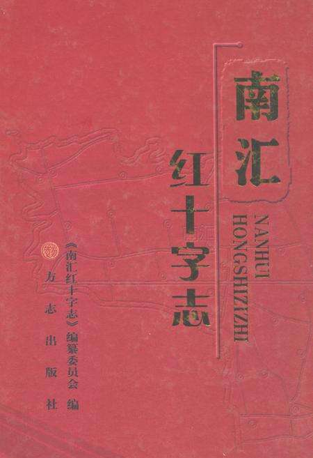 《南汇红十字志》.pdf电子版_上海市志缩略图