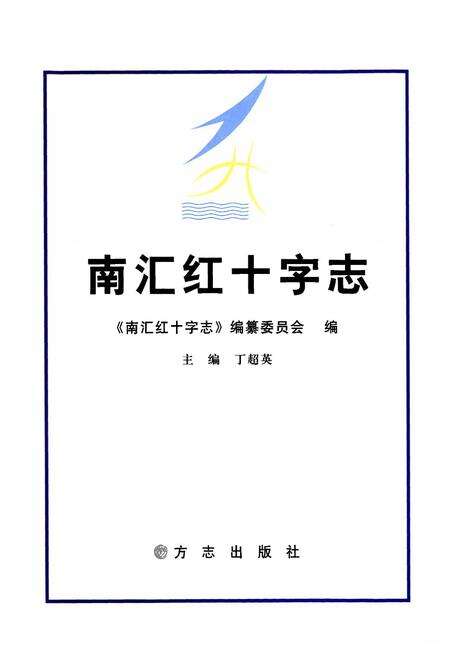 《南汇红十字志》.pdf电子版_上海市志预览图1