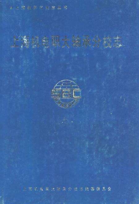 《上海机电职大轴承分校志》.pdf电子版_上海市志缩略图