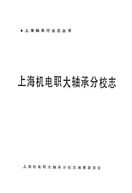 《上海机电职大轴承分校志》.pdf电子版_上海市志预览图1